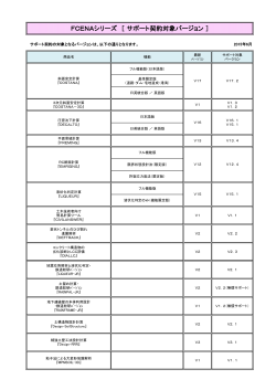 FCENAシリーズ ［ サポート契約対象バージョン ］