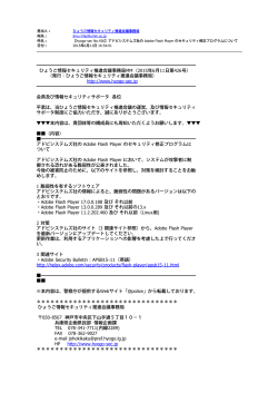 【hyogo-sec No.426】アドビシステムズ社の Adobe Flash