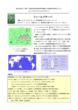 フィールドサーバ