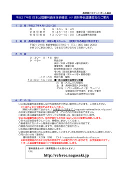事業報告・県内運営等について - 長崎県バスケットボール協会審判委員会