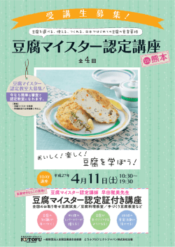 豆腐マイスター認定講座