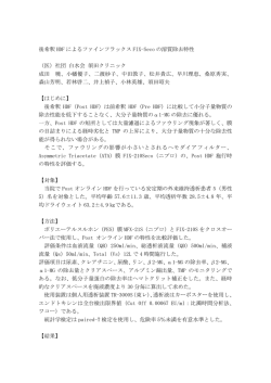21. 後希釈HDFによるファインフラックスFIX