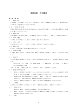 業務委託一般仕様書