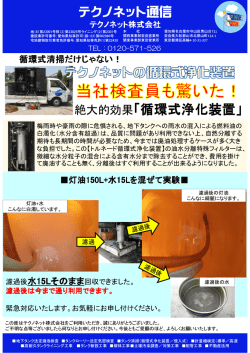 絶大的効果「循環式浄化装置」