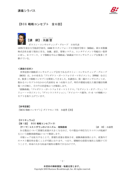 講義シラバス 【 BCG 戦略コンセプト 全6回】 【 講 師】： 水越 豊