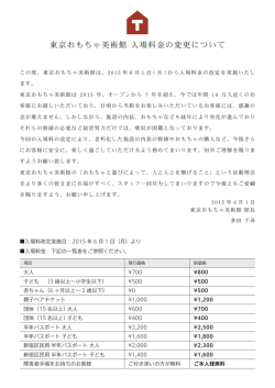 東京おもちゃ美術館 入場料金の変更について