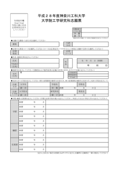 平成28年度神奈川工科大学 大学院工学研究科志願票