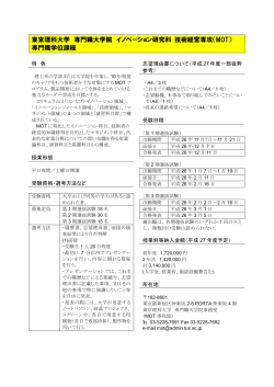 東京理科大学 専門職大学院 イノベーション研究科 技術経営専攻（MOT