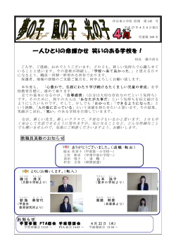 一人ひとりの命輝かせ 笑いのある学校を！