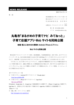 子育て応援アプリ・Web サイトを同時公開