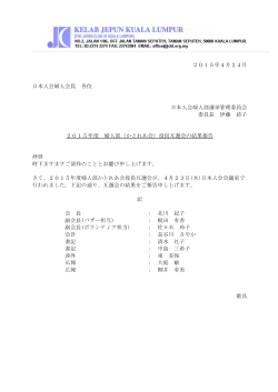2015年4月24月 日本人会婦人会員 各位 日本人会婦人部選挙管理