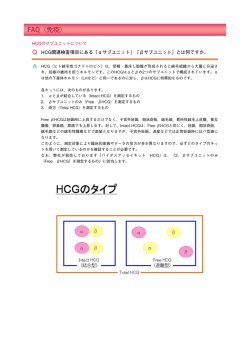 HCGのサブユニットについて