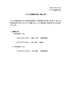 アイレック技建株式会社 役員人事