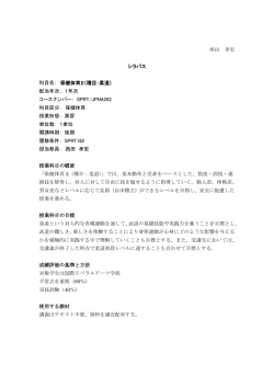 西田 孝宏 シラバス 科目名： 保健体育2（種目：柔道） 配当年次： 1年次