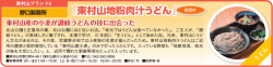 東村山地粉肉汁うどん 野口製麺所