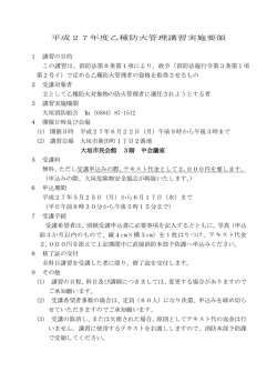 平成27年度乙種防火管理講習実施要領