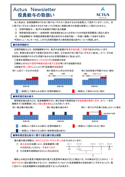 役員給与の取扱い - アクタス ACTUS