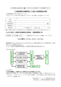 ＜宅建賠償責任補償制度＞中途加入依頼書請求用紙 様 FAX番号