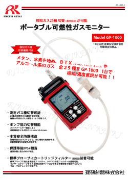 ポータブル可燃性ガスモニター GP-1000の製品カタログ