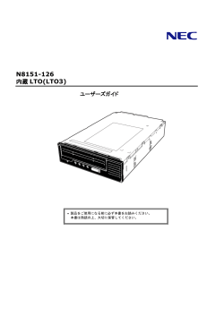 N8151-126 内蔵LTO ユーザーズガイド (No.054001)