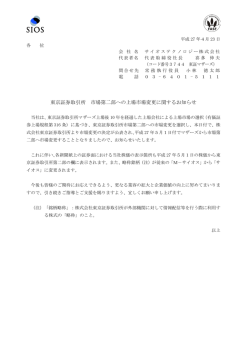 東京証券取引所 市場第二部への上場市場変更に関するお知らせ（PDF