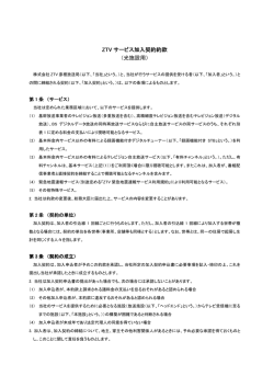 ZTV サービス加入契約約款 （光施設用）