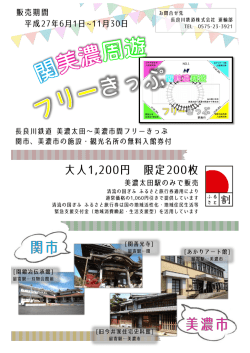 関美濃周遊フリーきっぷ