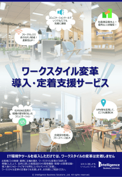 ワークスタイル変革 導入・定着支援サービス