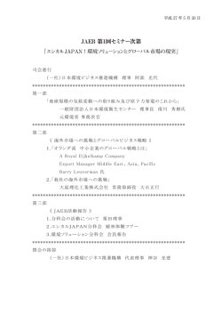 JAEB 第1回セミナー次第