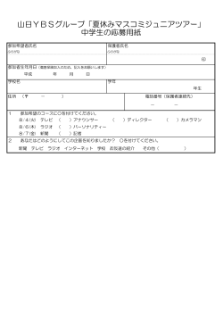 山日YBSグループ「夏休みマスコミジュニアツアー」 中学生の応募用紙