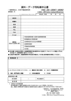 資料・データ等転載申込書 - 一般財団法人 日本不動産研究所