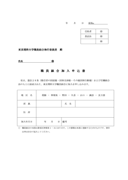 加入申込書 - 東京理科大学職員組合
