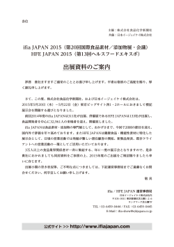HFE JAPAN 2015（第13回ヘルスフードエキスポ） 出展資料のご案内