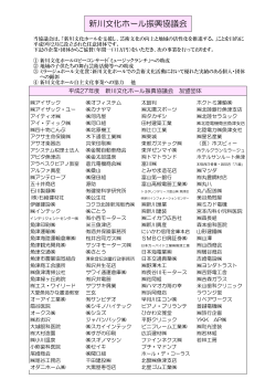 新川文化ホール振興協議会