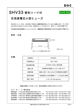 SHV33 管形リード付 交流高電圧小型ヒューズ