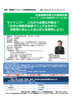 マイナンバー これから必要な対策は︖ 「社労士事務所最強マニュアルを