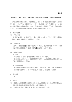 資料 3 岩手県U・IターンフェアⅠin 秋葉原ポスター・チラシ作成業務 企画