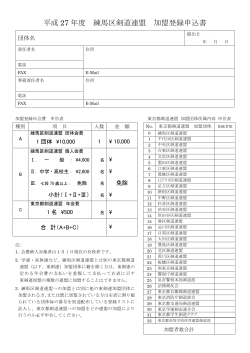 150301_練馬区剣道連盟加盟登録申込書 平成27年度