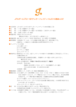 JFAガールズ(U-18)サッカーフェスティバル2015青森in三沢