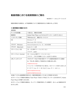 動画視聴における推奨環境のご案内