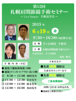 第12回 札幌肩関節鏡手術セミナー