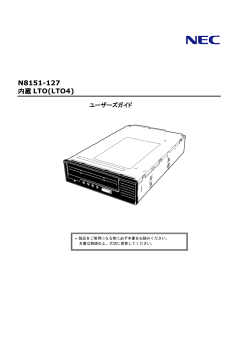N8151-127 内蔵LTO ユーザーズガイド (No.054002)