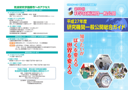 世界を変える 研究機関一般公開総合ガイド 研究機関一般公開総合ガイド