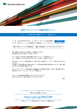マイナンバー制度対策セミナー案内状