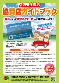 協賛企業様はこちら - 鹿児島県交通安全協会