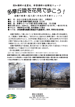 須知講師の道案内、都築講師の桜解説ウォーク 高幡