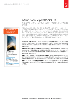 Adobe RoboHelp（2015リリース）