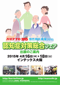 認知症対策総合フェア 認知症対策総合フェア