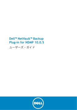 Dell NetVault Backup Plug-in for NDMP 10.0.5 ユーザーズ・ガイド