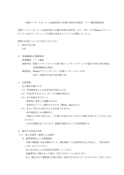 札幌コンサートホール（公益財団法人札幌市芸術文化財団）パート職員
